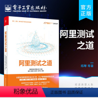 [正版] 阿里测试之道 阿里测试技术 阿里测试技术创新经验方法 阿移动App大数据AI系统云计算测试方法技术和工具平台