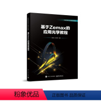 [正版] 基于Zemax的应用光学教程 Zemax基本操作优化设计手机镜头光学系统分析书籍 应用光学基础理论 Zema