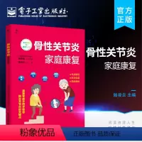 [正版] 骨性关节炎家庭康复 关节退行性变的发病及治疗康复知识书籍 骨性关节炎中医西医治疗物理治疗 饮食和运动 陆凌云