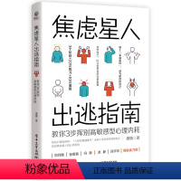 [正版] 焦虑星人出逃指南:教你3步挥别高敏感型心理内耗 心理咨询与治疗初级疗程书籍 献给焦虑星人的礼物 唐婧