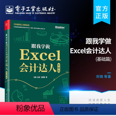 [正版] 跟我学做Excel会计达人 基础篇 刘锦CDA数字化人才系列丛书会计审计统计工作人员财经专业高校师生自学阅读