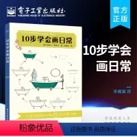 [正版] 10步学会画日常 调色盘及着色方法技巧 绘画自学书 初学者绘画指南 色铅笔手入门书籍 彩铅画教程 简笔画技法