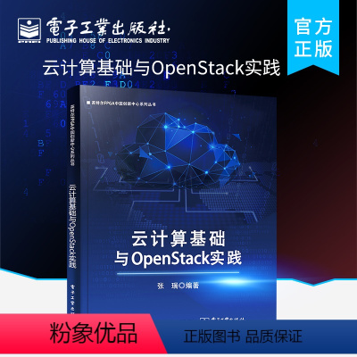 [正版] 云计算基础与OpenStack实践 OpenStack设计与实现书籍 OpenStack云平台部署KVM虚拟