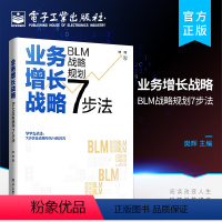 [正版] 业务增长战略 BLM战略规划7步法 BLM战略规划应用书 业务战略管理三部曲 战略设计战略解码与战略执行的核