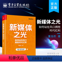 [正版] 新媒体之光 如何站在风口拥抱时代红利 讲透新媒体营销的底层逻辑和顶层设计 各个当红新媒体平台运营策略和实操方