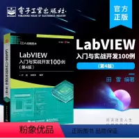 [正版] LabVIEW入门与实战开发100例(第4版)程序设计中的重要概念和设计步骤 突出了系统完整性和实用性相结合