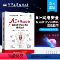 [正版] AI+网络安全 智网融合空间体系建设指南 人工智能的概念内涵及与创新技术的融合 智能安全的总体框架架构标准现