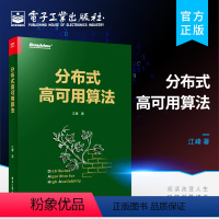 [正版] 分布式高可用算法 分布式算法证明方法适用条件自行设计书籍 分布式系统和算法 分布式系统建模算法描述 江峰 编