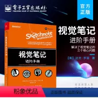 [正版] 视觉笔记进阶手册 涂鸦笔记的进阶版 解决视觉笔记的三个核心问题 自由和灵活地创建有意义的视觉文档 帮助理解和