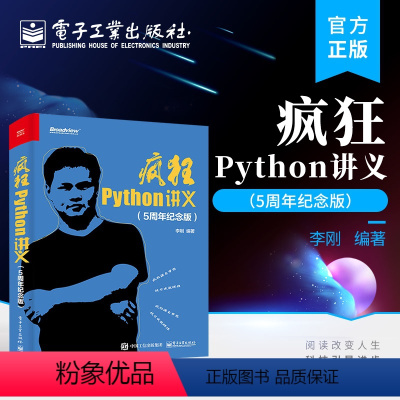 [正版] 疯狂Python讲义 5周年纪念版 Python语法结构函数编程类对象模块包异常处理IO编程数据库编程并发编