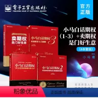 [正版]全4本小马白话期权 1+2+3+卖期权是门好生意 稳健盈利策略 期权实战书籍 期权投资策略股票期权交易入门投资