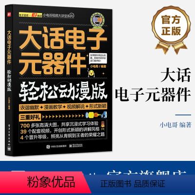 [正版] 大话电子元器件 韩雪涛 轻松动漫版 电子元器件相关知识 电工电子领域基础知识