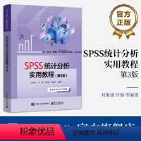 [正版] SPSS统计分析实用教程(第3版)邓维斌 基于SPSS 29 中文版 软件应用操作书 统计学