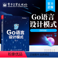 [正版] Go语言设计模式 双色版 Go语言设计模式的知识与应用 Go语言的主流设计模式和软件架构 程序设计 电子工业