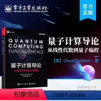 [正版] 量子计算导论:从线性代数到量子编程 量子计算初学者指南 量子计算快速入门 量子编程