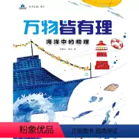 单本 [正版] 万物皆有理 海洋中的物理 物理科普 物理科学启蒙 中小学生物理知识启蒙