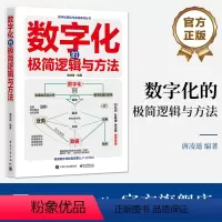 [正版] 数字化的极简逻辑与方法 唐凌遥 数字化本质逻辑 数字化营销数字化管理数字化创新 数字化治理