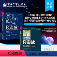 [正版]全2册 R速成:统计分析和科研数据分析快速上手R实战:系统发育树的数据集成操作及可视化 全彩 电子工业出版社