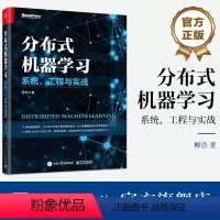 [正版] 分布式机器学习——系统、工程与实战 柳浩 分布式机器学习算法和开源框架 电子工业出版社