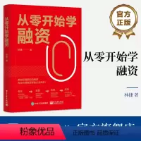 [正版] 从零开始学融资 林捷 投融资决策管理书 企业股权融资债务融资项目投融资 初创企业投融资指导书 电子工业出版社