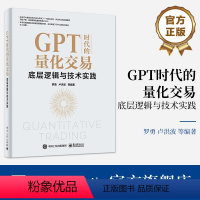 [正版] GPT时代的量化交易:底层逻辑与技术实践 罗勇 量化交易模型底层逻辑技术实践书 量化交易第略书