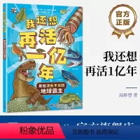 我还想再活1亿年 那些消失不见的地球霸主 [正版] 我还想再活1亿年 那些消失不见的地球霸主 日 高桥望 地球诞生以来的