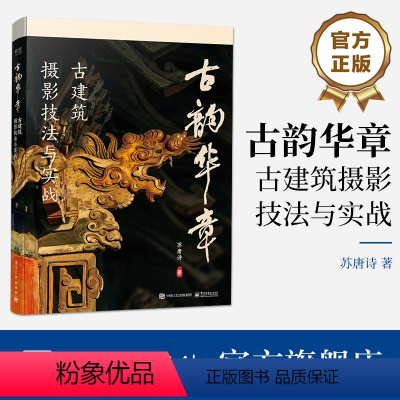 [正版] 古韵华章 古建筑摄影技法与实战 一本书 一座城 一段历史 用镜头捕捉古韵 用光影记录华章 苏唐诗 著 电子工