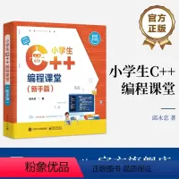 [正版] 小学生 C++编程课堂(新手篇)邱永忠 小学生也能读懂的C++入门书 程序开发书籍 电子工业出版社