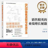 [正版] B2B销售流程与实战方法 销售精英的业绩增长秘籍 营销策略销售方法 B2B大客户销售流程实战销售辅助工具讲解