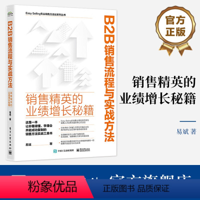 [正版] B2B销售流程与实战方法 销售精英的业绩增长秘籍 营销策略销售方法 B2B大客户销售流程实战销售辅助工具讲解