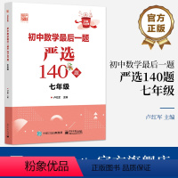 初中数学最后一题严选140题 七年级 [正版] 初中数学后一题严选140题 七年级7年级 好题全家桶系列丛书 题目类型为