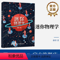 [正版] 迷你物理学 修饼 物理概念 宇宙学 量子力学 热力学 物理学入门读物