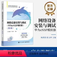 网络设备安装与调试(华为eNSP模拟器)(第2版) [正版] 网络设备安装与调试 华为eNSP模拟器 第2版第二版 网络