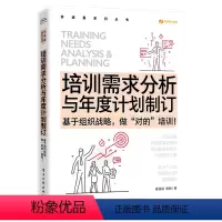 [正版] 培训需求分析与年度计划制订 基于组织战略 做”对的”培训 崔连斌 胡丽 绩效改进技术与培训效果评估技术培训书