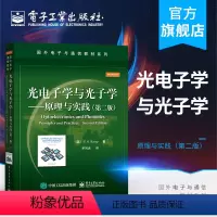 [正版] 光电子学与光子学 原理与实践 第二版 光电子学 电子信息