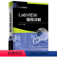 [正版] LabVIEW编程详解 EDA应用技术 labview虚拟器开发教程书籍 labview虚拟器仿真应用程序