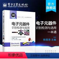 [正版] 电子元器件识别检测与选用一本通 电子元器件书籍 万用表使用教程 电子元器件检测与维修从入门到精通