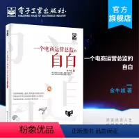 [正版] 一个电商运营总监的自白 管理电子商务 电商运营书籍 电商管理 网店运营技巧 卖家创业者阅读 电商创业指导书籍