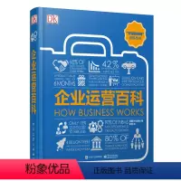[正版] 企业运营百科 全彩 DK企业管理书籍 公司现金流财务会计HR管理书籍 企业运作运营产品供应链客户市场营销推