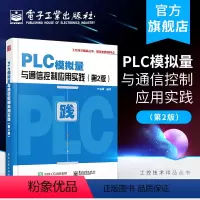 [正版]PLC模拟量与通信控制应用实践 第2版 PLC与变频器等智能设备通信控制通信程序编制参考 PLC模拟量特殊模块