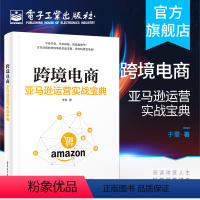 [正版] 跨境电商 亚马逊运营实战宝典 于霏 跨境电商亚马逊平台运营管理实战技巧 账号注册后台操作营销策略书