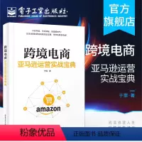 [正版] 跨境电商 亚马逊运营实战宝典 于霏 跨境电商亚马逊平台运营管理实战技巧 账号注册后台操作营销策略书
