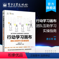 [正版] 行动学习画布 团队互助学习实操指南 轻行动学习模式 行动学习催化师如何使用行动学习画布设计实施技巧 快速有