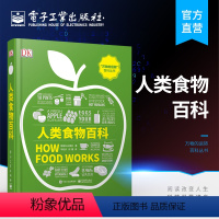 [正版] DK人类食物百科 全彩 妙趣横生的食物认知视觉指南 食物在人类进化过程发生了巨大的变化 饮食文化史食物营养