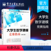 [正版] 大学生数学建模竞赛指南 修订版 肖华勇 大学生数学建模竞赛辅导书 数学建模竞赛常见问题解答 历年数学建模竞赛