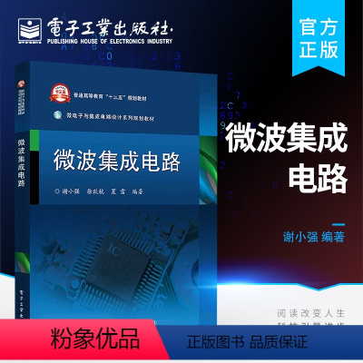 [正版] 微波集成电路 微波技术 微波集成电路传输线结构 微波毫米波集成电路 微波与毫米波电路与系统 分析方法 实现工