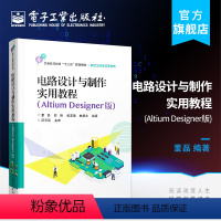 [正版] 电路设计与制作实用教程 Altium Designer版 AD15软件视频 Altium Designer软