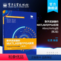 [正版] 数字滤波器的MATLAB与FPGA实现 Altera/Verilog版 第2版 fpga嵌入式系统开发教程