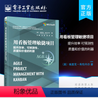 [正版] 用看板管理敏捷项目 提升效率 可预测性 质量和价值的利器 可预测性质量和价值的利器看板常见问题解答故障排除方