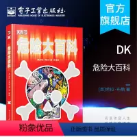 [正版] DK危险大百科 修订版 精装 少儿危险认知危险防范科普书 勇敢孩子科普秘籍 中小学生课外读物书籍